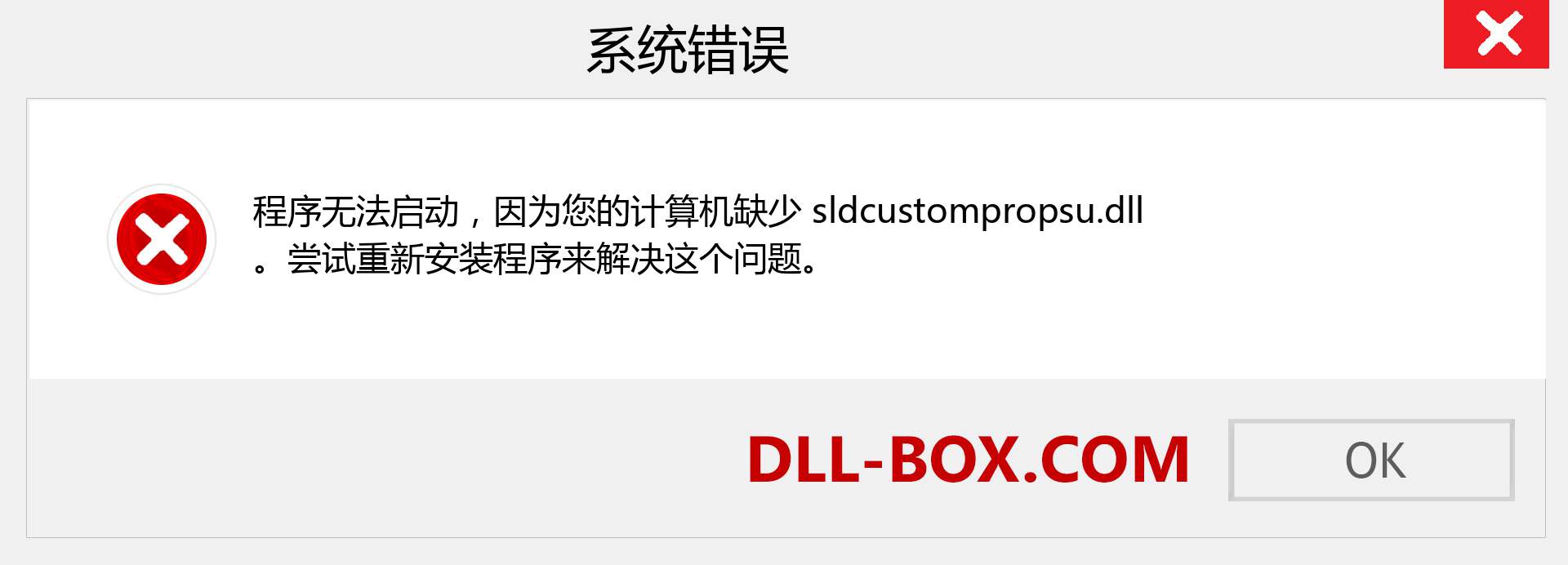 sldcustompropsu.dll 文件丢失？。 适用于 Windows 7、8、10 的下载 - 修复 Windows、照片、图像上的 sldcustompropsu dll 丢失错误